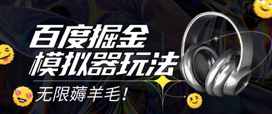 2025最新百度掘金模拟器挂机玩法,单机一天打15.无任何成本即可无限薅羊毛打金,矩阵操作月入过1W【揭秘】-轻创社项目网