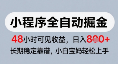 微信小程序全自动掘金,快速见收益,长期稳定靠谱,零基础友好,日入8张【揭秘】-轻创社项目网