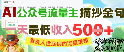 AI公众号流量主摘抄金句,看透人性底层的流量逻辑,一天最低收入5张-轻创社项目网