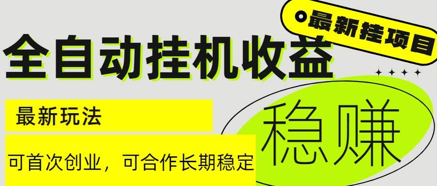图片[1]-（15031期）6月最新全自动挂机项目日入2000+长期稳定收益