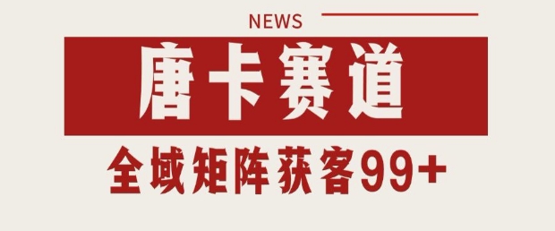 小红书某音唐卡赛道引流获客 自热矩阵日引200+【揭秘】-轻创社项目网