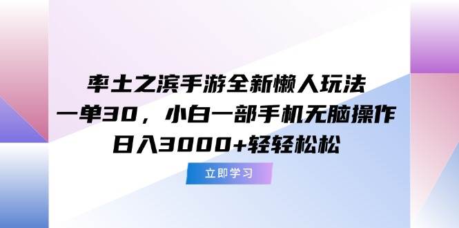 (15146期)率土之滨手游全新懒人玩法,一单30,小白一部手机无脑操作,日入3000+…-轻创社项目网