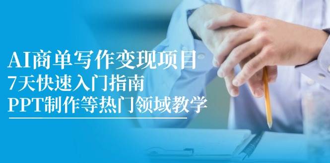 AI商单写作变现项目,7天快速入门指南,PPT制作等热门领域教学-轻创社项目网