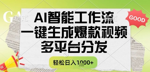 AI智能工作流,一键生成书单号爆款视频,多平台分发,每日收益多张【揭秘】-轻创社项目网