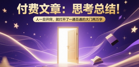 付费文章:思考总结!人一旦开窍,就打开了那扇一通百通的大门两万字-轻创社项目网