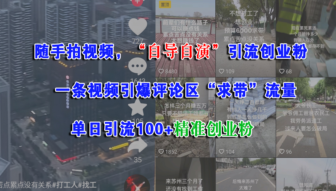 图片[1]-（15111期）随手拍视频，“自导自演”引流创业粉， 一条视频引爆评论区“求带”流量，单日引流100+精准创业粉