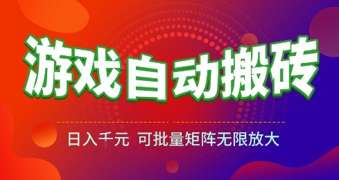 游戏全自动搬砖项目,日入10张 ,操作简单,收益高,可批量矩阵无限放大【揭秘】-轻创社项目网