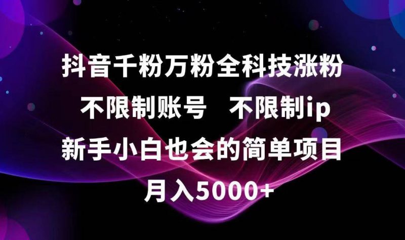 (15083期)抖音千粉万粉全科技涨粉,不限制账号,不限制ip,新手小白也会的简单项目,…-轻创社项目网