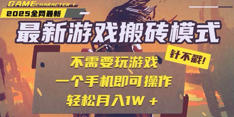 (15048期)25年最新游戏搬砖,全自动挂机,不需要玩游戏,单手机操作日入300+-轻创社项目网