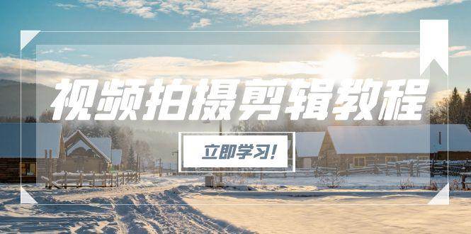 (15154期)视频拍摄剪辑教程,从基础操作到进阶,爆款视频全流程生产术-轻创社项目网