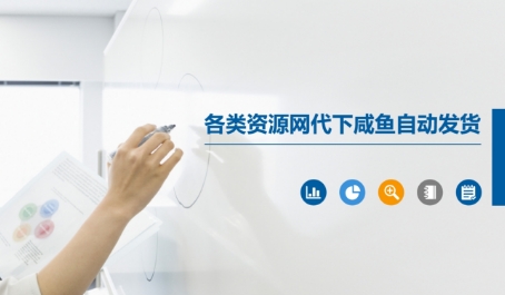 各类资源网代下咸鱼自动发货-轻创社项目网