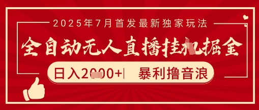 太阳联盟7月最新抖音无人直播暴力撸音浪玩法,无脑日入2k+ 长期稳定,可矩阵放大【揭秘】-轻创社项目网