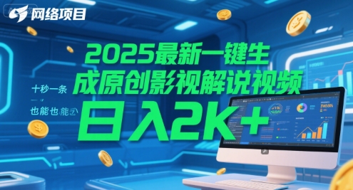 2025最新一键生成原创影视解说视频 十秒一条,小白也能日入2k+【揭秘】-轻创社项目网