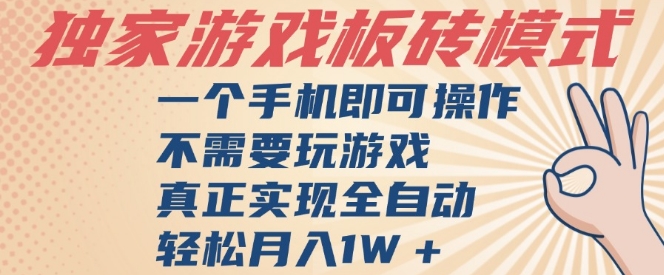 独家游戏搬砖,单手机操作,全自动挂G,不需要玩游戏,日入3张【揭秘】-轻创社项目网