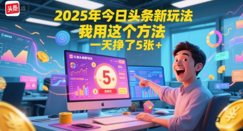 2025年今日头条新玩法,我用这个方法,一天挣了5张+-轻创社项目网