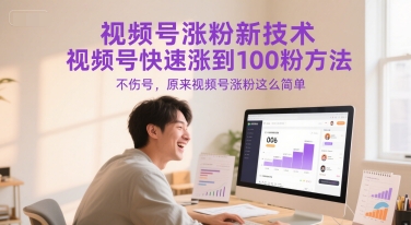 视频号涨粉新技术,视频号快速涨到100粉方法,不伤号,原来视频号涨粉这么简单-轻创社项目网
