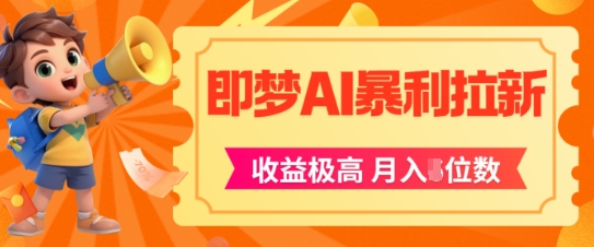 即梦app暴利拉新,收益上限极高,月入5位数,AI风口落地实操项目-轻创社项目网