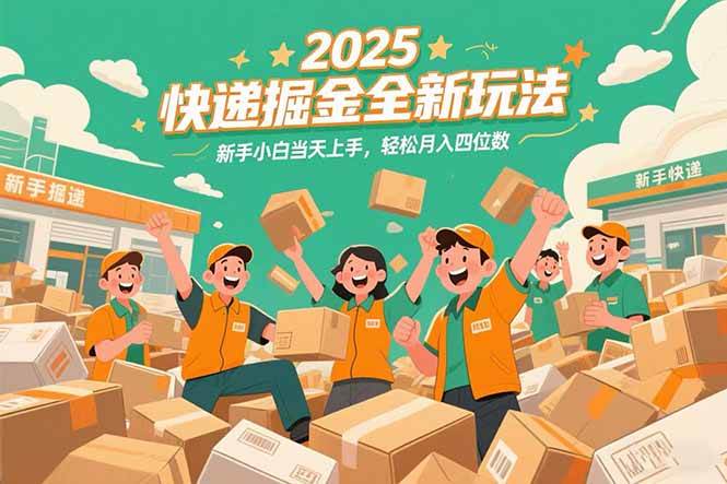 (15244期)2025快递掘金全新玩法,新手小白当天上手,轻松月入四位数!-轻创社项目网