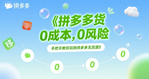 拼多多无货源项目,0成本,0风险,手把手教你玩转拼多多无货源-轻创社项目网