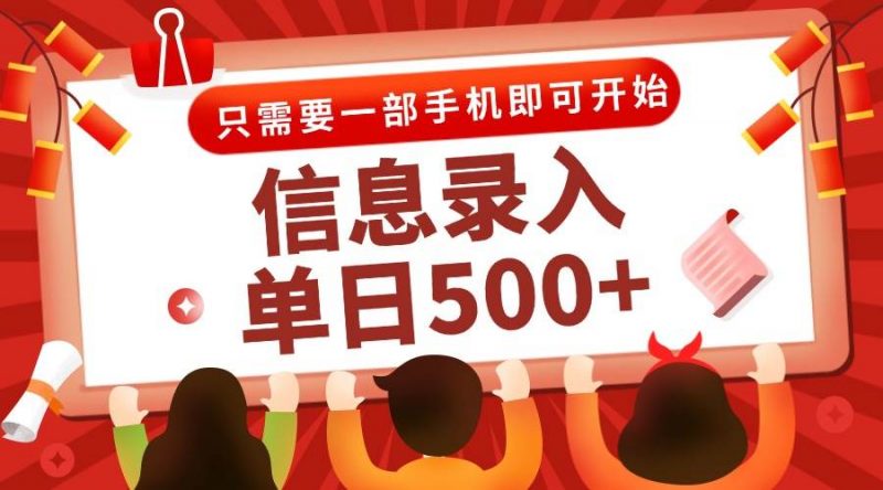 (15002期)信息录入兼职2.0,几秒一单,打字+推广双模式,只需一部手机,随时随地…-轻创社项目网
