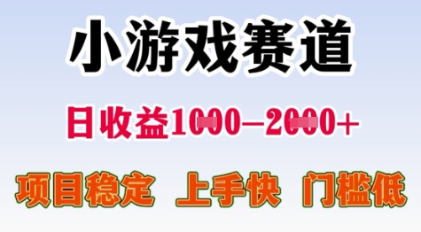 25年暑期高收益项目,小游戏赛道一天收益1-2k+ 稳定项目,上手快,门槛低【揭秘】-轻创社项目网