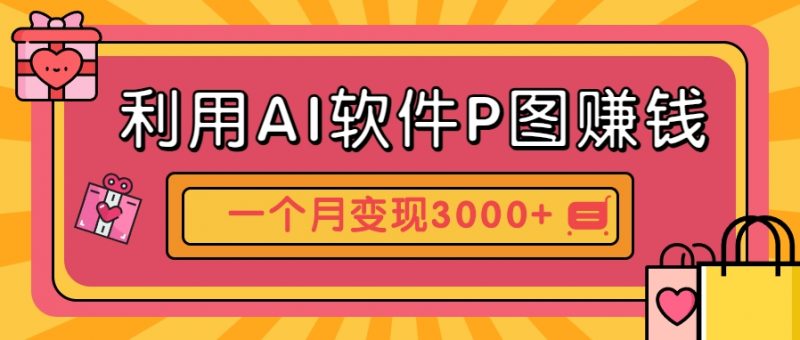 利用AI软件P图赚钱,个性汽车壁纸副业思路,一个月变现超3000+!-轻创社项目网