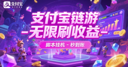 支付宝链游-无限刷收益-脚本挂G-秒到账【揭秘】-轻创社项目网