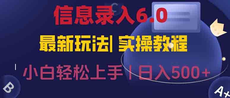 (15168期)信息录入6.0,几秒钟一单,一部手机即可,无需经验照抄答案,随时随.地…-轻创社项目网
