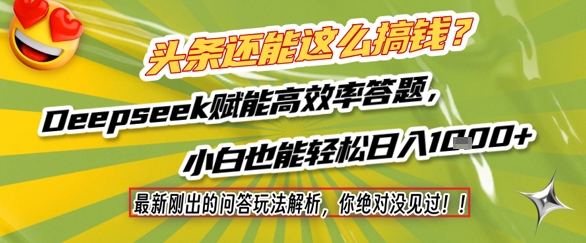 头条还能这么搞钱?最新刚出的问答玩法解析,你绝对没见过!Deepseek赋能高效率答题,小白也能轻松日入1k+-轻创社项目网