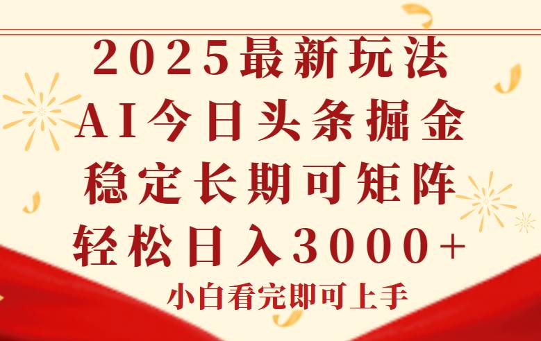 (14994期)今日头条2025年最新玩法,思路简单,复制粘贴,稳定长期,轻松实现矩…-轻创社项目网