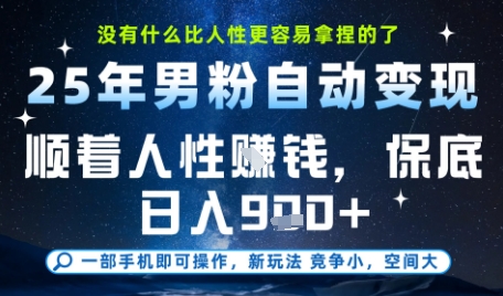 没什么比顺着人性挣钱更简单的了,男粉全自动变现,保底日入9张+【揭秘】-轻创社项目网
