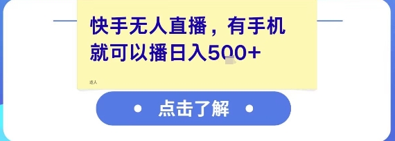 快手无人直播,有手机就可以播,收益可观日入5张+-轻创社项目网