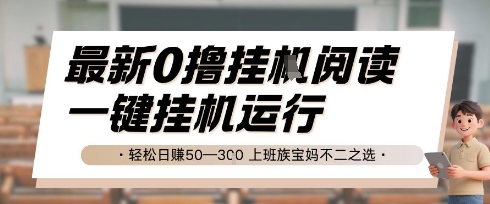 最新0撸挂G阅读,无需任何操作,一键挂机运行 轻松日入50—3张,上班族宝妈不二之选【揭秘】-轻创社项目网