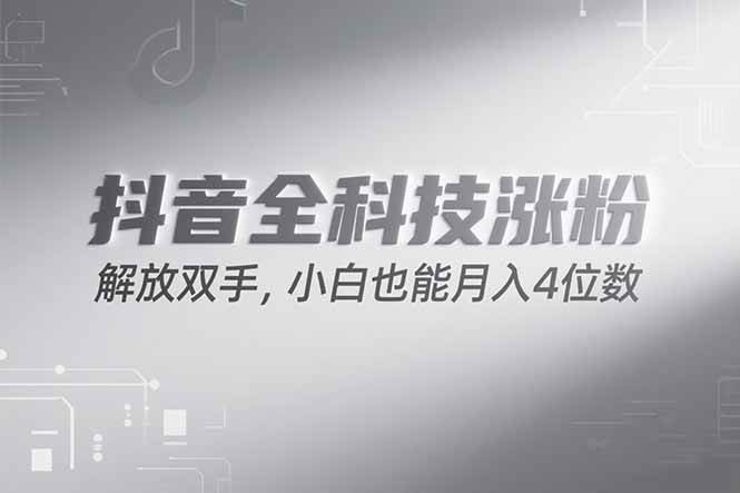 (15243期)抖音万粉计划,最新玩法无脑操作,小白也能月入四位数!-轻创社项目网