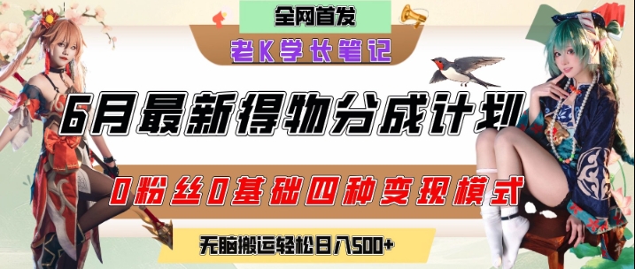 6月份最新得物创作者分成计划2.0玩法,0粉丝0基础四种模式变现,从隐蔽渠道无脑搬运,日入2张-轻创社项目网
