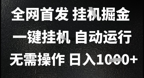2025最新挂G暴力掘金,日入1K+解放双手,无需操作,全自动运行【揭秘】-轻创社项目网