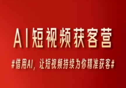 AI短视频获客营,借用AI,让短视频持续为你精准获客-轻创社项目网