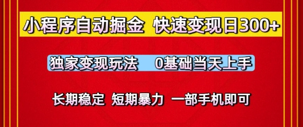 小程序自动掘金,快速变现日3张,独家变现玩法,0基础当天上手,长期稳定,一部手机即可【揭秘】-轻创社项目网