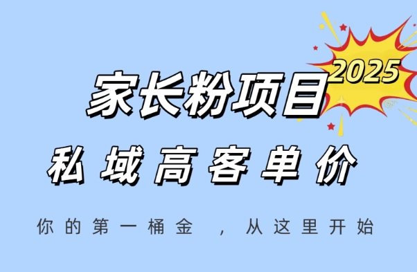 家长粉项目,一个可以长期变现暴利项目,私域高客单价,轻松完成你的人生第一桶金-轻创社项目网