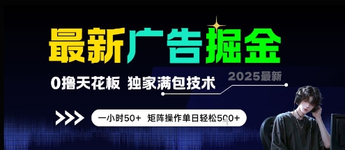 最新广告掘金,0撸天花板,不养机,独家满包技术 一小时50+,矩阵操作单日轻松5张【揭秘】-轻创社项目网