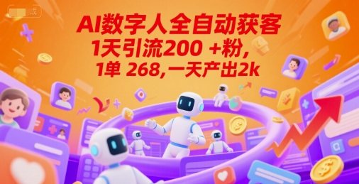 Ai数字人全自动获客,1天引流200+粉,1单 268,一天产出2k+【揭秘】-轻创社项目网