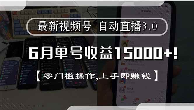 (15227期)最新视频号直播3.0, 6月单号收益15000+, 零门槛操作,上手即赚钱-轻创社项目网