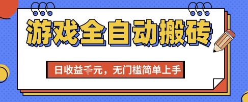 游戏全自动搬砖项目,全自动操作,日收益1k+,无门槛简单上手【揭秘】-轻创社项目网