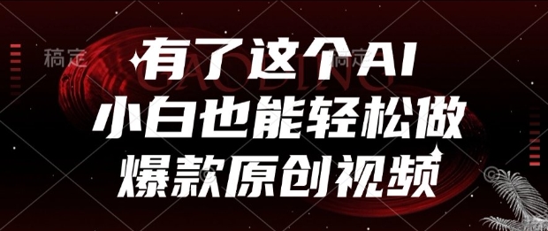 有了这个AI,小白也能轻松做爆款原创视频【揭秘】-轻创社项目网