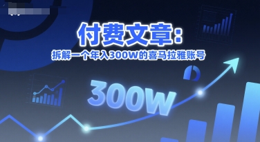 付费文章:拆解一个年入300W的喜马拉雅账号-轻创社项目网