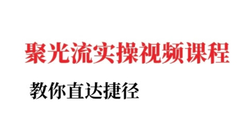 小红书聚光投流实操课程,教你直达捷径-轻创社项目网