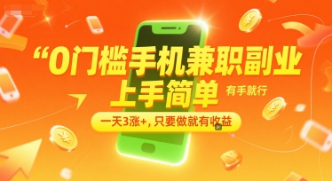 0门槛手机兼职副业,上手简单,有手就行,一天3涨+,只要做就有收益【揭秘】-轻创社项目网