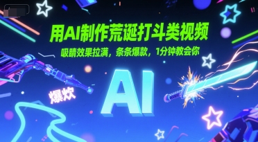 用AI制作荒诞打斗类视频,吸睛效果拉满,条条爆款,1分钟教会你-轻创社项目网
