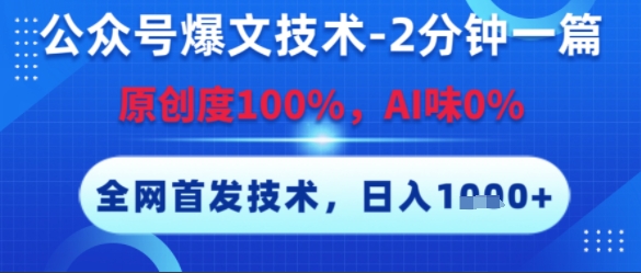 公众号爆文技术,2分钟一篇,原创度100%,AI味0%,复制粘贴,日入多张,全网首发【揭秘】-轻创社项目网