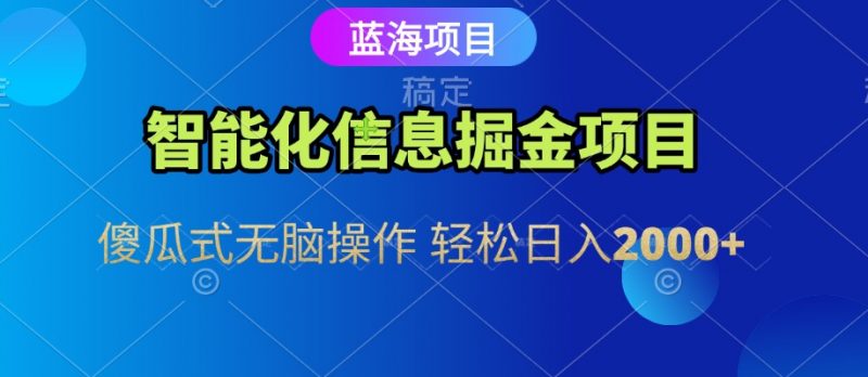 信息查询自动化掘金项目 傻瓜式操作 蓝海项目 无脑轻松日入500+-轻创社项目网